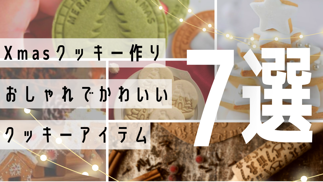 AliExpress_アリエクスプレス_クッキー型_人気